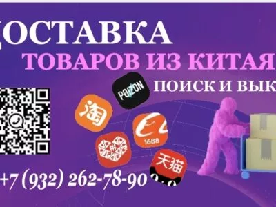 Доставка груза из Китая. Поиск и выкуп товара из китайских маркетплейсов!