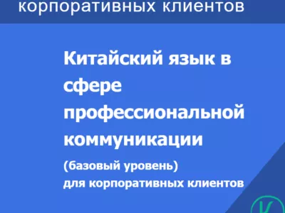 Курсы китайского языка для корпоративных клиентов (Деловой китайский)