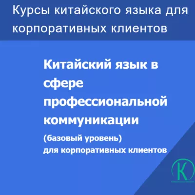 Курсы китайского языка для корпоративных клиентов (Деловой китайский)