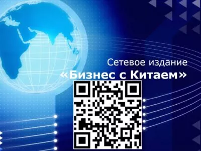 Сетевое издание Бизнес С Китаем