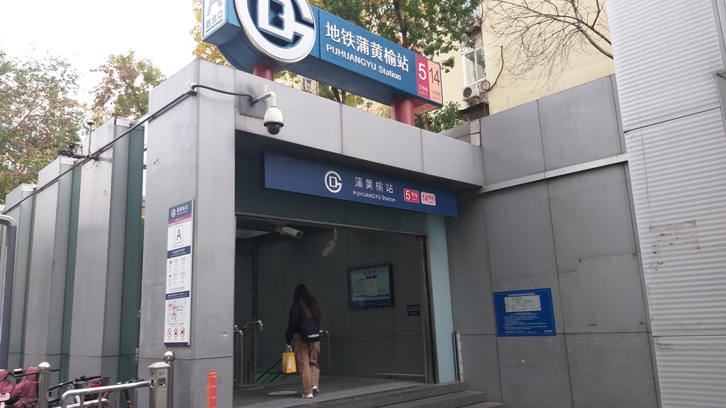 Путешествие по Пекину: Удобство пекинского метро и вкус традиционного кафе Цинчжень