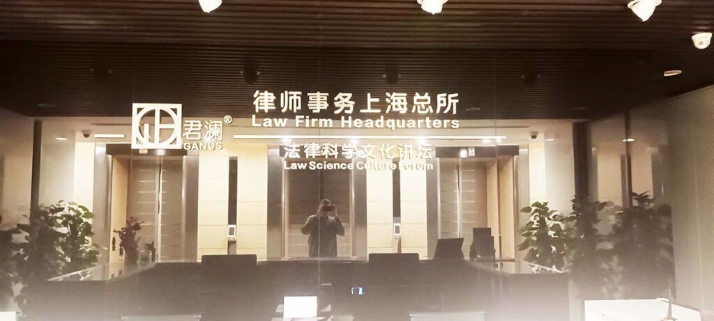 Ganus Law Shanghai Шанхайская юридическая фирма