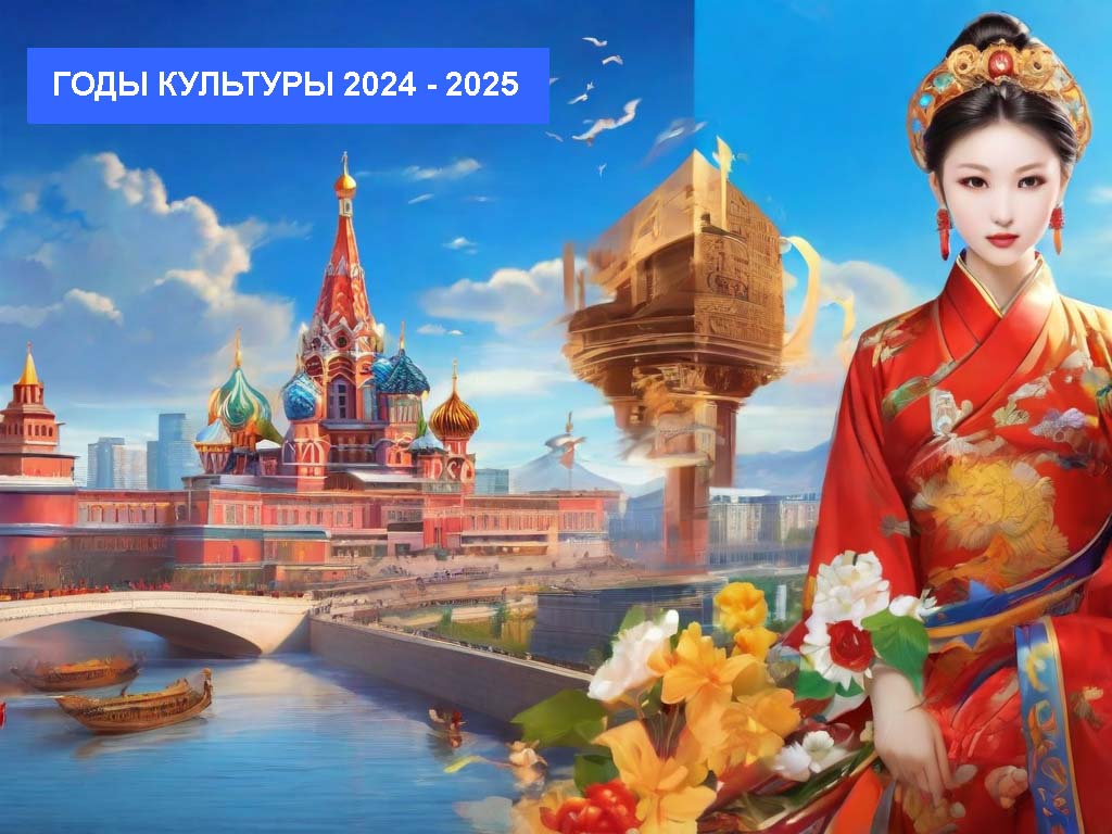 2024年，俄羅斯將舉辦“中華文化年”，2025年，中國將舉辦“俄羅斯文化年”