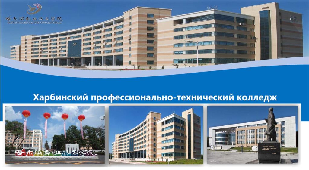 Харбинский профессионально-технический колледж, специальности, условия поступления