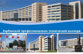 Харбинский профессионально-технический колледж, специальности, условия поступления