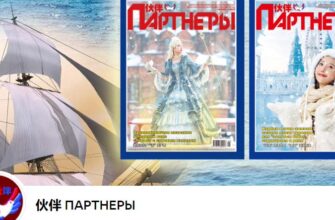 Журнал «Партнеры» - ежемесячный журнал на русском языке