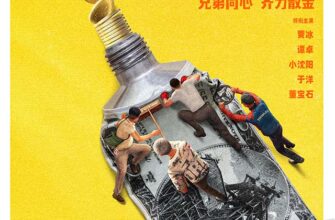 Китайская комедия "Последнее безумие" ("The Last Frenzy"): трогательная комедия о дружбе, любви и смысле жизни