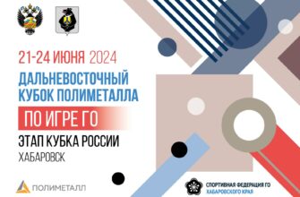 Этап Кубка России по го (вэйци) состоится 22-23 июня в Хабаровске. Почетным гостем турнира станет генеральный консул Китая Цзян Сяоян