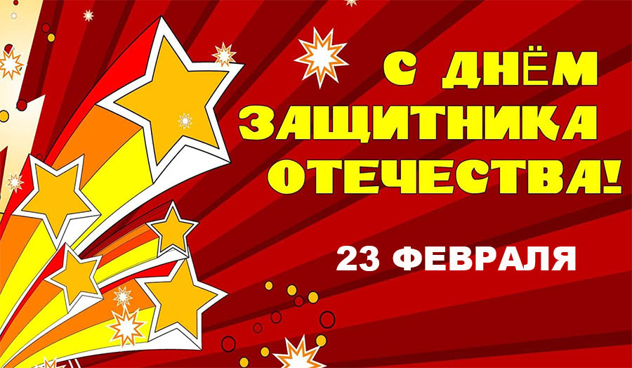 23 февраля – День защитника Отечества 🇷🇺🏅🕊️