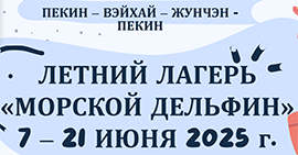 Летний лагерь «Морской дельфин» 2.0: погружение в культуру и язык Китая для детей 🌊🐬(11 — 15 лет) с 7 по 21 июня 2025 года 