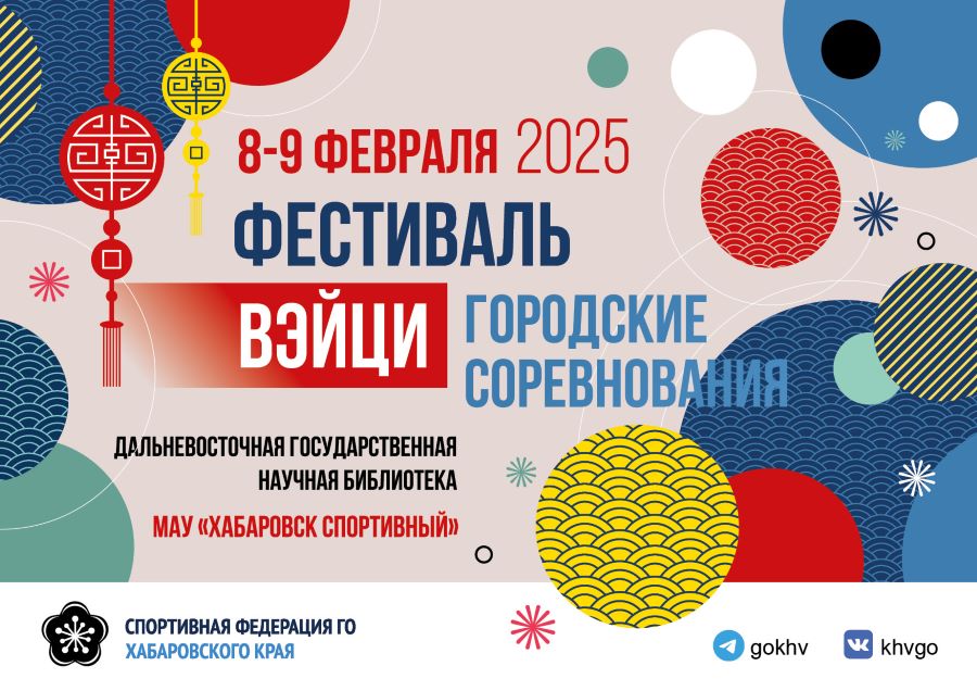 Фестиваль Вэйци. Городские соревнования состоятся 8-9 февраля