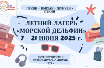 Летний лагерь «Морской дельфин»: погружение в культуру и язык Китая для детей 🌊🐬(11 - 15 лет)  с 7 по 21 июня 2025 года