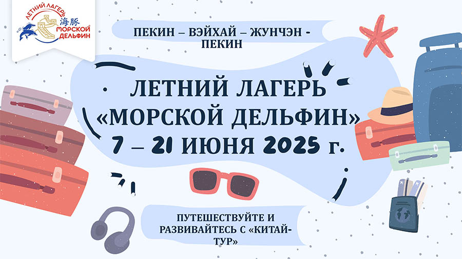 Летний лагерь «Морской дельфин»: погружение в культуру и язык Китая для детей 🌊🐬(11 - 15 лет)  с 7 по 21 июня 2025 года