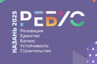РЕБУС 2025: Международный конкурс инноваций, меняющих города