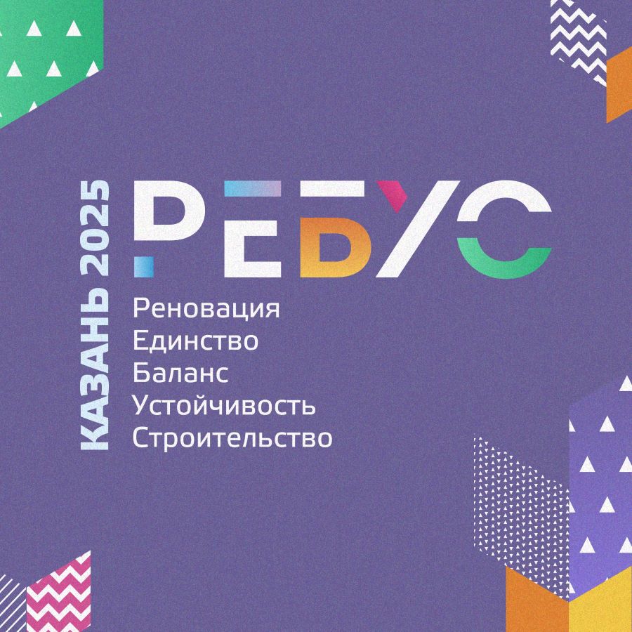 РЕБУС 2025: Международный конкурс инноваций, меняющих города
