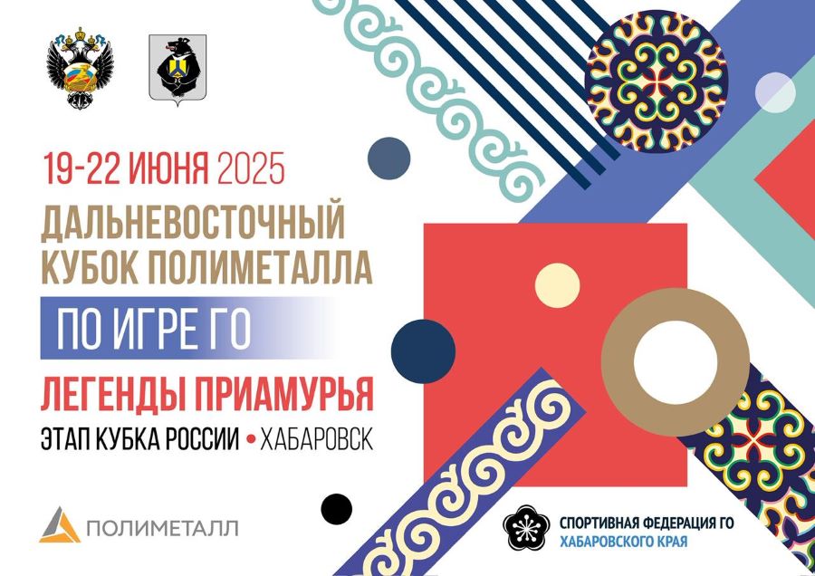 Дальневосточный кубок Полиметалла. Легенды Приамурья 🏆🀄🌏