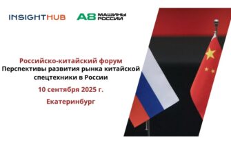 Перспективы развития рынка китайской спецтехники в России. Российско-Китайский форум