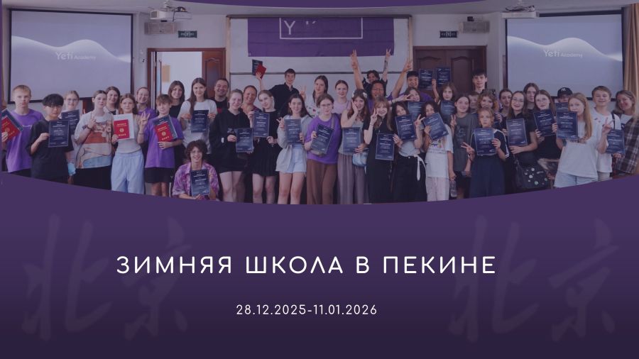 Зимняя школа в Пекине 2025/26 🎓❄️🇨🇳 — китайский язык, культура и HSK за 2 недели