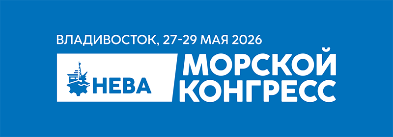 «Морской конгресс- Дальний Восток 2026» запустит круизный туризм по Тихому океану