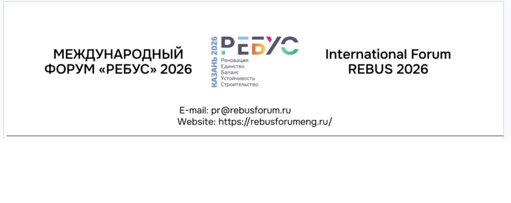 Сохранить нельзя строить: о чём будут спорить на «РЕБУС 2026»