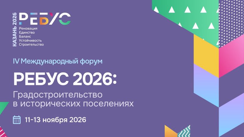 Сохранить нельзя строить: о чём будут спорить на «РЕБУС 2026»