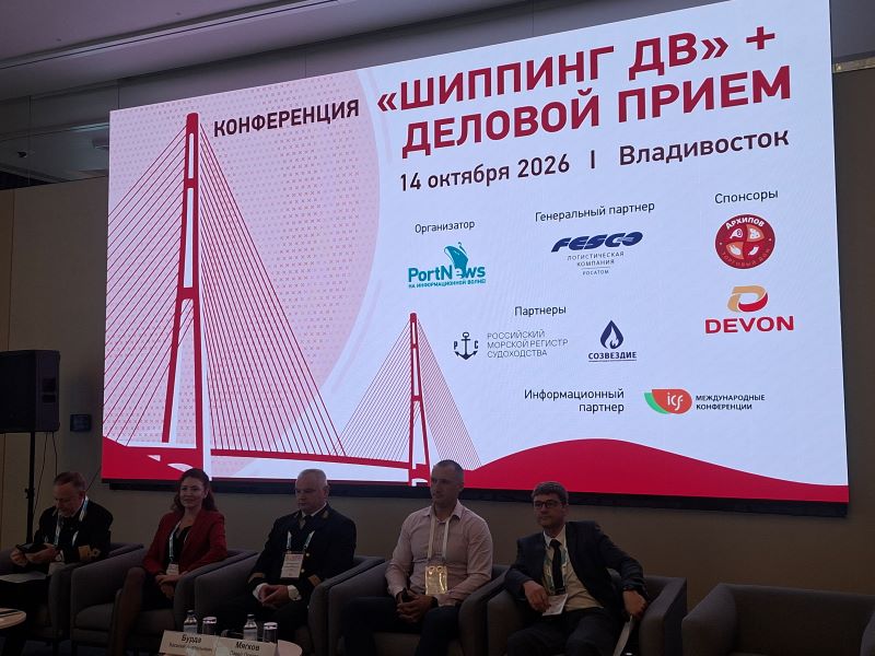 Во Владивостоке на «Шиппинге ДВ» обсудили логистику, кадры и безопасность судозаходов