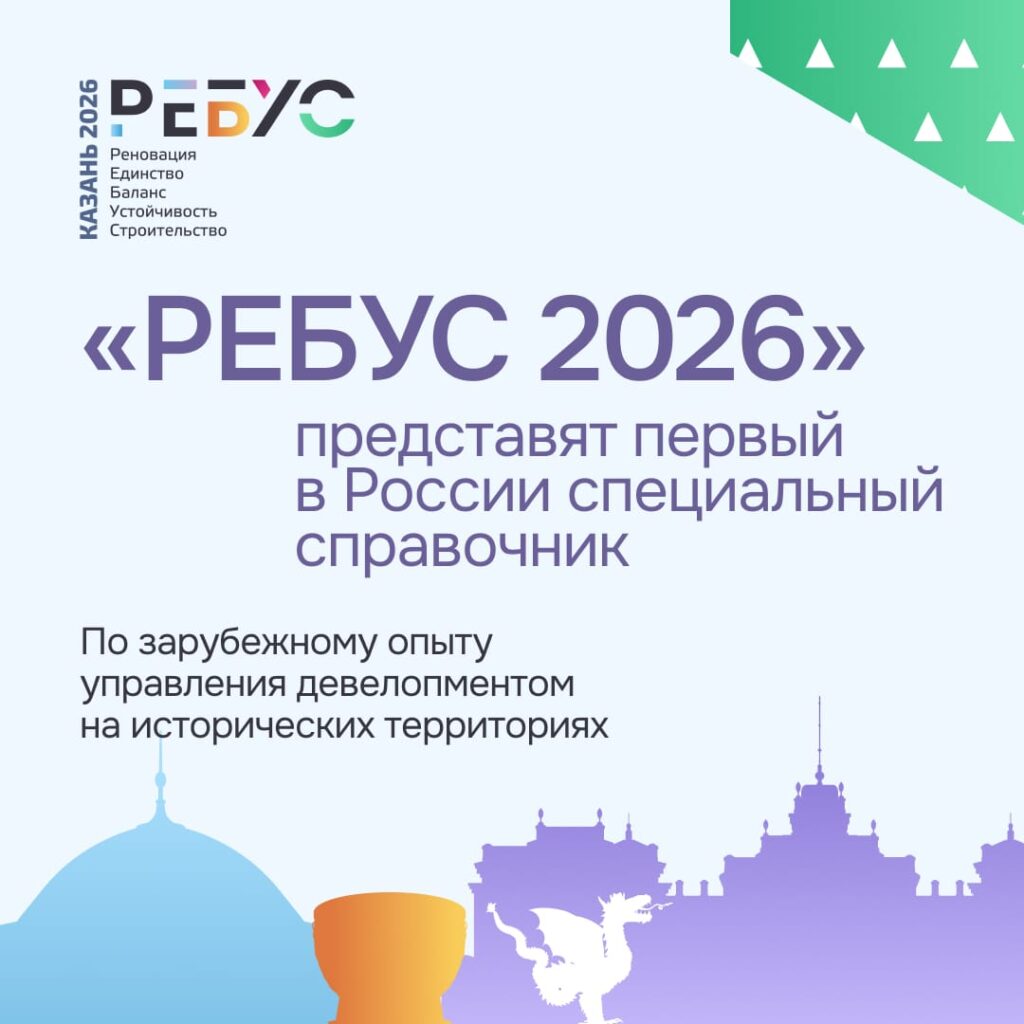 На форуме «РЕБУС 2026» представят первый в России специальный справочник