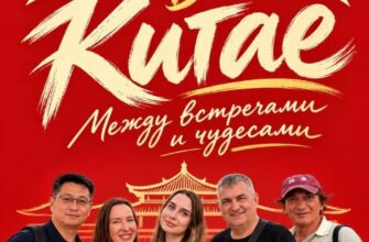 Между встречами и чудесами: роман о путешествии по Китаю